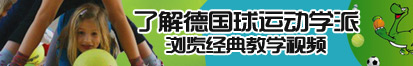 偷偷啪免费网站了解德国球运动学派，浏览经典教学视频。